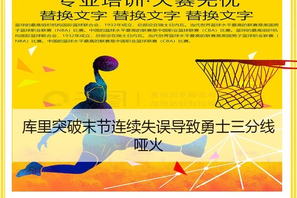 库里突破末节连续失误导致勇士三分线哑火